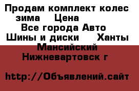 Продам комплект колес(зима) › Цена ­ 25 000 - Все города Авто » Шины и диски   . Ханты-Мансийский,Нижневартовск г.